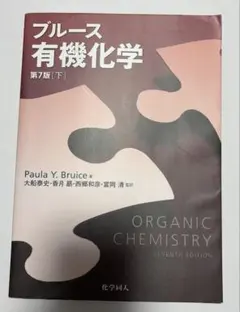 2026年最新】ブルース有機化学 問題の解き方の人気アイテム - メルカリ