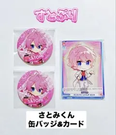 すとぷり さとみくん　缶バッジ&カード　　バラ売り⭕️　【匿名配送】