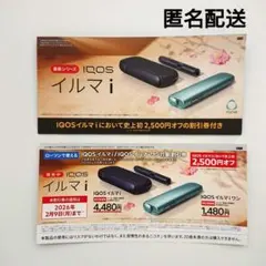 【2,500円オフ】IQOS イルマ i 割引券