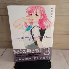 ニューノーマル3