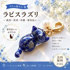 9月の誕生石 ラピスラズリ 猫チャーム レジン 天然石 ハンドメイド