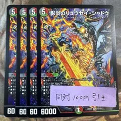 パンドラウォーズ　影炎のリュウセイシャドウ　４枚