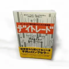 デイトレード : マーケットで勝ち続けるための発想術