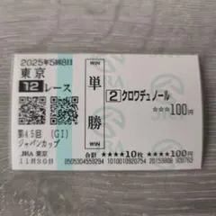 2026年最新】クロワデュノール 馬券の人気アイテム - メルカリ
