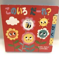 このいろ だーれ？ しかけ絵本