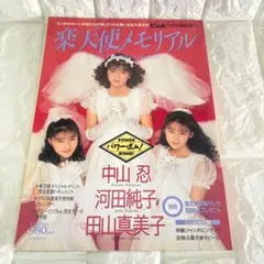 樂天使紀念 中山忍 河田純子 田山真美子 特製巨型海報附