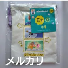 リラックマ　くじ　E賞　④　巾着　アワワネコ