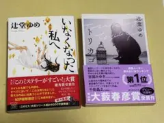 辻堂ゆめ いなくなった私へ トリカゴ 2冊セット