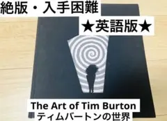 2026年最新】ティムバートンの世界 画集の人気アイテム - メルカリ