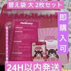 2026年最新】メロジョイ替え袋の人気アイテム - メルカリ
