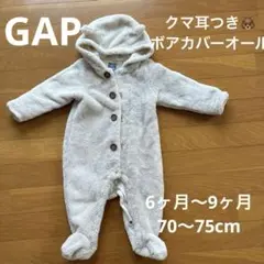 babyGap くま耳 ボアカバーオール／6〜9ヶ月／ベビー防寒着／オフホワイト
