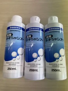 薬用ヨードシャンプー 250ml 3本セットのサムネイル