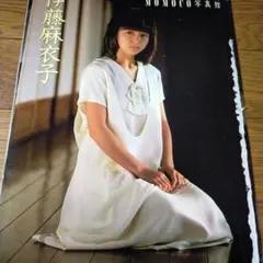 ◆「伊藤麻衣子④」雑誌グラビア切り抜き