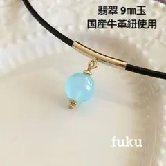 翡翠 9㎜玉 天然石 国産 牛革紐 チョーカー ネックレス ☆長さ40㎝
