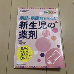 病態・疾患別でまなぶ 新生児の薬剤