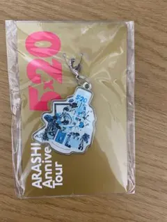 嵐 5X20 限定チャーム　未開封