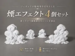 【4個セット】フィギュア用　煙エフェクト大・小　和風雲のサムネイル