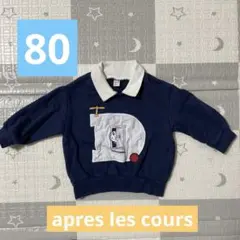 apres les cours ドラえもん トレーナー 80