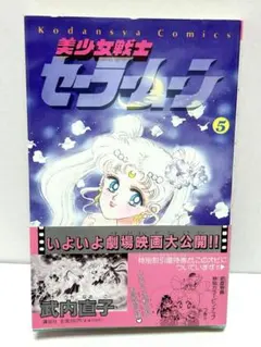 美少女戦士セーラームーン 5巻 初版 帯付き 武内直子