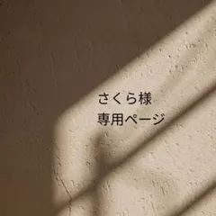 さくら様　専用ページ❁