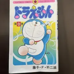 2026年最新】ドラえもん (0巻)の人気アイテム - メルカリ