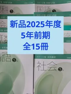 新品日能研2025年度日能研5年生後期テキスト教科書セット全15冊 2025年最新】日能研 本科テキストの人気アイテム - メルカリ