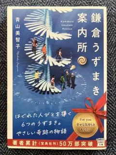 鎌倉うずまき案内所 青山美智子著
