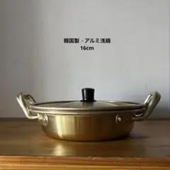 【16cm】韓国製　アルミ鍋　浅鍋　未使用　ラーメン鍋