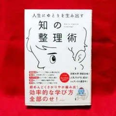 人生にゆとりを生み出す 知の整理術 / pha　★ブログ★シェアハウス★ゆとり