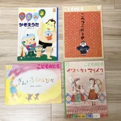 こどものとも　まとめ売り　年長　4冊　セット　2020 8 9 10 11