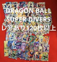 ドラゴンボールスーパーダイバーズ SR レア ノーマルセット 120枚以上まとめ