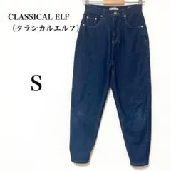 【クラシカルエルフ】テーパード調　デニムパンツ　腰回りゆったり　スタイルアップS