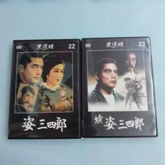 姿三四郎　續 姿三四郎　2枚組DVD-BOXセット DVD 姿三四郎 續姿三四郎 2本セット 黒澤明 - メルカリ