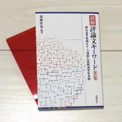 2026年最新】評論文キーワードの人気アイテム - メルカリ