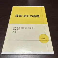 確率・統計の基礎　培風館