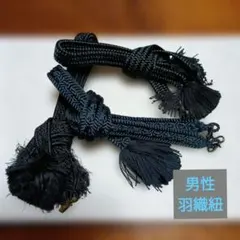 男性用　羽織紐 3本セット