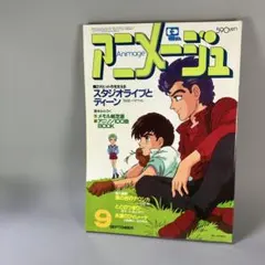アニメージュ84年9月号 - メルカリ