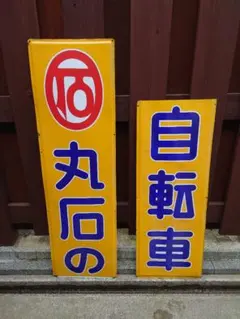 2026年最新】レトロ 看板自転車の人気アイテム - メルカリ