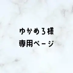 ゆかめろ様専用ページ ネイルパーツ