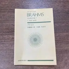 BRAHMS 交響曲第1番 c. moll op.68