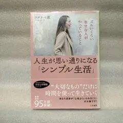 人生が思い通りになる「シンプル生活」