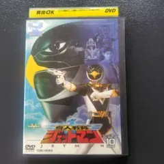 ka_su様専用】鳥人戦隊ジェットマン DVD 10巻(最終巻) - メルカリ