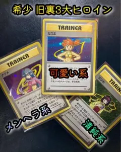 旧裏　ポケモンカード　ナツメ　カスミ　エリカ