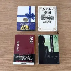 カエルの楽園・秘密・ナラタージュ・ストーリーセラー　4冊セット