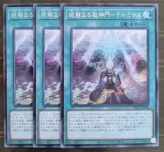 【最安値　高騰】絶解なる獄神門ーテルミナス　3枚セット　【字レア】