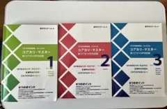 xyzppm　コアカリ・マスターまとめ売り Amazon.co.jp: CBT対策問題集 コアカリ・マスター 4冊セット 改訂