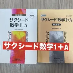 サクシード数学 I+A 問題集・解答集セット