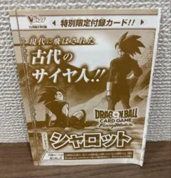 ドラゴンボールカードゲーム フュージョンワールド シャロット Vジャンプ付録
