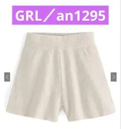 【GRL／an1295】ニットショートパンツ ★