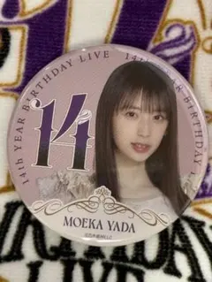 乃木坂46矢田萌香 14th バースデーライブ缶バッジ バスラ会場限定版のサムネイル